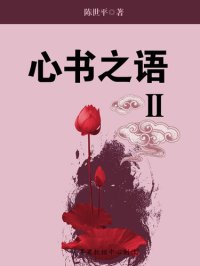 cover of the book 心书之语Ⅱ