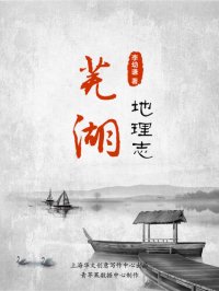 cover of the book 芜湖地理志