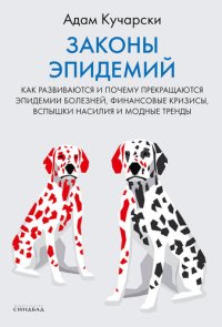 cover of the book Законы эпидемий: Как развиваются и почему прекращаются эпидемии болезней, финансовые кризисы, вспышки насилия и модные тренды