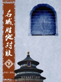 cover of the book 名城胜地对联（下）