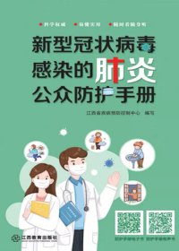 cover of the book 新型冠状病毒感染的肺炎公众防护手册