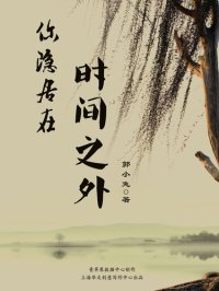 cover of the book 你隐居在时间之外