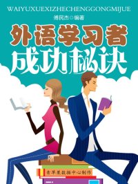 cover of the book 外语学习者成功秘诀