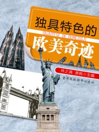 cover of the book 独具特色的欧美奇迹