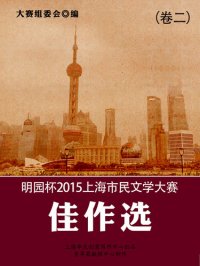 cover of the book 明园杯2015上海市民文学大赛佳作选（卷二）