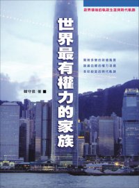 cover of the book 世界最有權力的家族