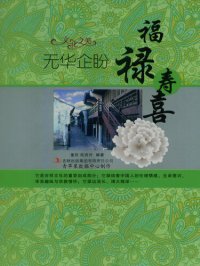 cover of the book 无华企盼: 福禄寿喜