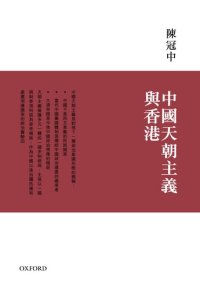 cover of the book 中國天朝主義與香港