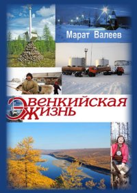 cover of the book Эвенкийская жизнь