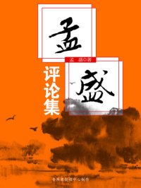 cover of the book 孟盛评论集