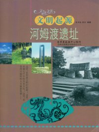 cover of the book 文明起源: 河姆渡遗址