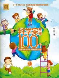 cover of the book 科学家故事100个: 注音版.1