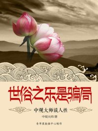 cover of the book 世俗之乐是骗局: 中观大师谈人性