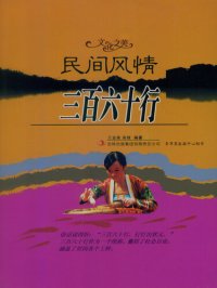 cover of the book 民间风情——三百六十行