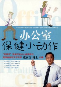 cover of the book 办公室保健小动作