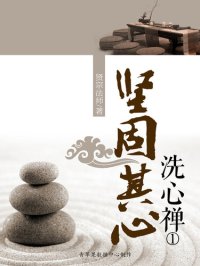 cover of the book 坚固其心: 洗心禅1