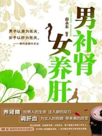 cover of the book 男补肾女养肝