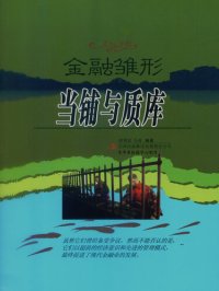 cover of the book 金融雏形——当铺与质库