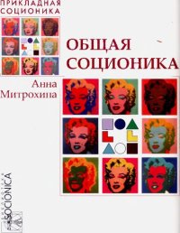 cover of the book Общая соционика