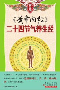 cover of the book 《黄帝内经》: 二十四节气养生经