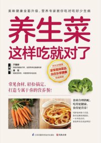 cover of the book 养生菜这样吃就对了