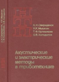 cover of the book Акустические и электрические методы в триботехнике