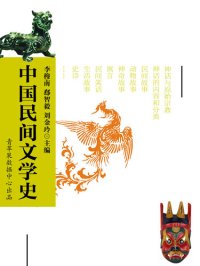 cover of the book 中国民间文学史