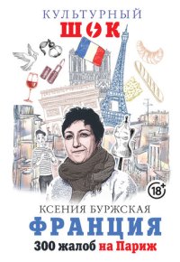 cover of the book Франция. 300 жалоб на Париж