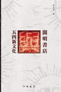 cover of the book 開明書店與五四新文化