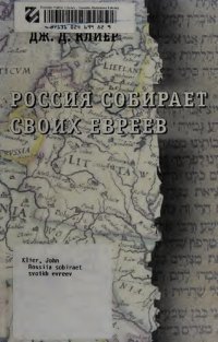 cover of the book Россия собирает своих евреев: происхождение еврейского вопроса в России, 1772-1825