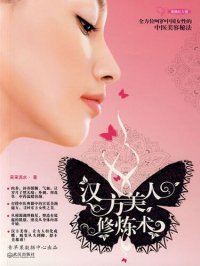 cover of the book 汉方美人修炼术