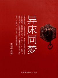 cover of the book 异床同梦