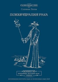 cover of the book Психотерапия рака