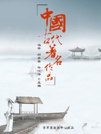 cover of the book 中国古代著名作品