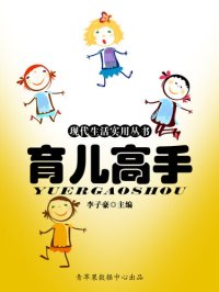 cover of the book 育儿高手