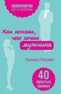 cover of the book Как понять, чего хочет мужчина. 40 простых правил