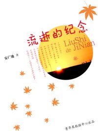 cover of the book 流逝的纪念