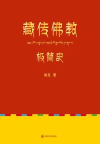 cover of the book 藏传佛教极简史