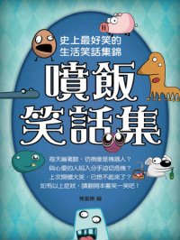 cover of the book 噴飯笑話集