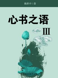 cover of the book 心书之语III