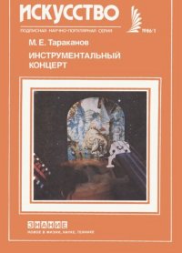 cover of the book Инструментальный концерт