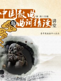 cover of the book 中国散曲与曲词精读讲堂