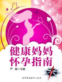 cover of the book 健康妈妈怀孕指南