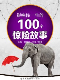 cover of the book 影响你一生的100个惊险故事