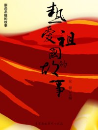 cover of the book 热爱祖国的故事