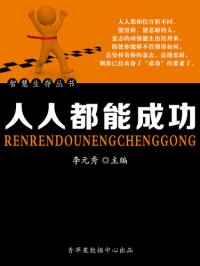 cover of the book 人人都能成功