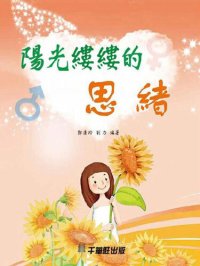 cover of the book 阳光缕缕的思绪