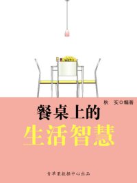 cover of the book 餐桌上的生活智慧