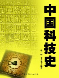 cover of the book 中国科技史