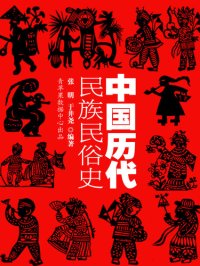 cover of the book 中国历代民族民俗史